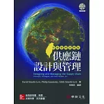 供應鏈設計與管理 全新臺灣案例版(附光碟)(3版)