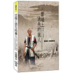 雲端上消失的獵人：再現八通關布農族的聚落原貌與遷移（再刷）