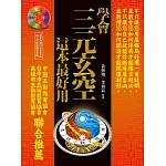 學會三元玄空，這本最好用(附光碟)