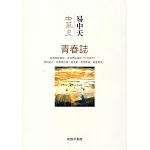 中華史 4：青春誌