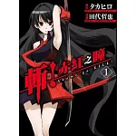 斬！赤紅之瞳(01)
