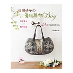 秋田景子の優雅拼布BAG：花草素材×幾何圖形．２５款幸福感拼接布包