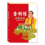 金剛經真修實證(3版)