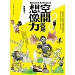 空間就是想像力