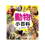 動物小百科