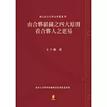 由合夥組織之四大原則看合夥人之更易
