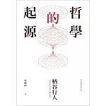 哲學的起源