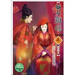 嫡女難嫁 3(內文收錄繁體版獨家番外篇兩篇)