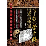 博士教你學卜卦，這本最快通