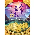 八字氣數基礎講義〔中冊〕