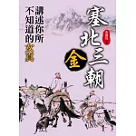 塞北三朝‧金：講述你所不知道的女真