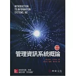 管理資訊系統概論