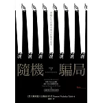 隨機騙局：潛藏在生活與市場中的機率陷阱