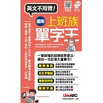 圖解上班族單字王(口袋書)