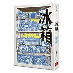 冰箱(全新插畫版)