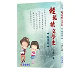 輕鬆讀文學史【現代篇】