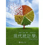 現代統計學(4版)