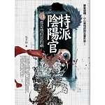 特派陰陽官之1：都是地府惹的禍