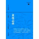 東坡志林