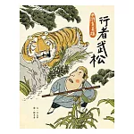 水滸真英雄 I 行者武松