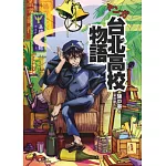 マンガ台北高校物語（日文版）