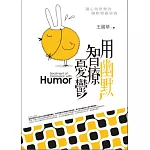 用幽默智療憂鬱