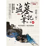 盜墓筆記第一季 卷四：蛇沼鬼城Ⅱ．蛇沼鬼城Ⅲ（7周年紀念版）