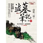 盜墓筆記第一季 卷五：蛇沼鬼城．謎海歸巢（7周年紀念版）
