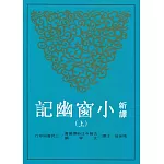 新譯小窗幽記(上)