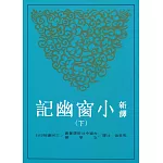 新譯小窗幽記(下)