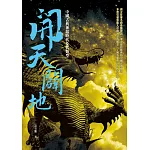 開天闢地：中國古典神話時代及其類型