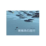 黑鮪魚的旅行