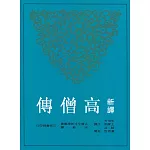 新譯高僧傳(二版)