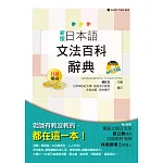 新版 日本語文法百科辭典（25K+MP3）