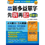 新多益單字先拆再記速背法