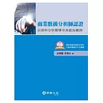 商業數據分析師認證：以資料分析暨導引系統為範例