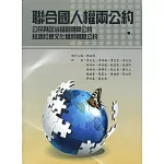 聯合國人權兩公約：公民與政治權利國際公約、經濟社會文化權利國際公約