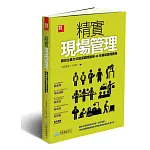 精實現場管理：豐田生產方式資深顧問親授40年現場管理實務
