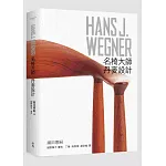 HANS J. WEGNER：名椅大師‧丹麥設計