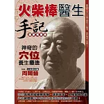 火柴棒醫生手記最新完整版：神奇的穴位養生療法