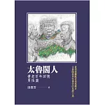 太魯閣人：耆老百年回憶－男性篇