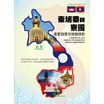 柬埔寨與寮國產業發展及商機探索