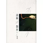 詩林散步（增訂新版）