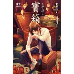寶箱 案簿錄7
