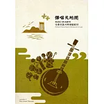 彈唱天地間-恆春民謠月琴彈唱教材