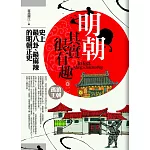 明朝其實很有趣(1)孤狼王朝(全新特價149元)