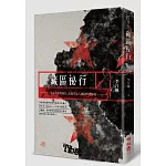 藏區祕行