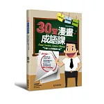 30堂漫畫成語課：外國人也能輕鬆開口說