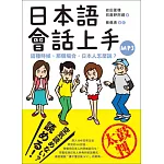 日本語會話上手：這種時候、那個場合，日本人怎麼說？