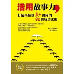 活用故事力，打造高績效A+團隊的32個成功法則